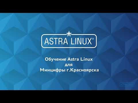 Обучение Астра Линукс июль 2021 | Урок 1