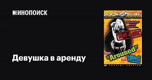 «Девушка в аренду» (Rent-a-Girl, 1965)