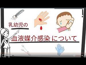 血液媒介感染【関連書籍発売中】