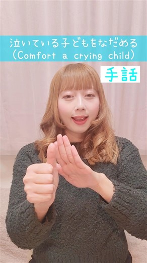 【手話】「泣いている子どもをなだめる」｜難聴・聴覚障がい・ろう者・初心者向け｜日本手話（JSL）｜Japanese Sign Language “Comfort a crying child” #手話