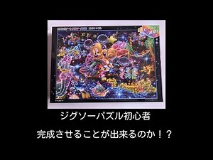 初心者が１０００ピースのジグソーパズルに挑戦してみた