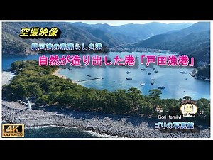 自然が造り出した素晴らしき港「戸田港」 ( ドローン空撮 drone４ｋ動画）