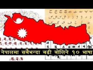 नेपालमा सबैभन्दा बढी बोलिने १० भाषाहरु | Languages of Nepal