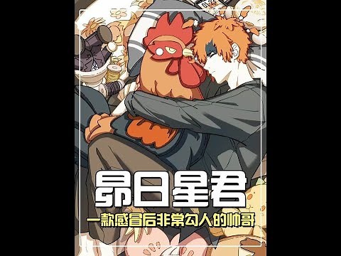 《非人哉》的哑巴新郎，一款感冒后非常勾人的帅哥，昴日星君究竟多有魅力？#非人哉 #国漫 #二次元 #动画电影 #动漫编年史