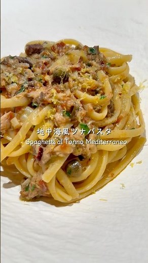 イタリアの家庭パスタ🇮🇹🍝地中海風ツナパスタ✨ Spaghetti al Tonno Mediterraneo