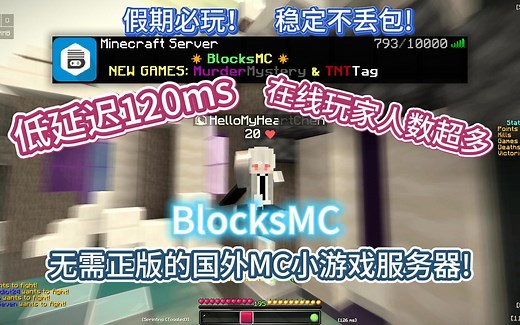 [国外MC小游戏服务器推荐]厌倦了国内服务器？无需正版，超低延迟，人数超多的国外小游戏服务器推荐！