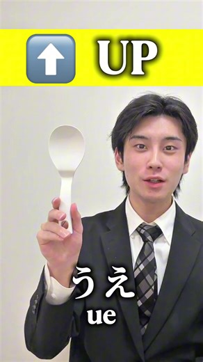 Can you say directions in Japanese? 🇯🇵 These are basic direction words you’ll hear all the time in daily conversation! ⬆️ ue — up ⬇️ shita — down ➡️ migi — right ⬅️ hidari — left ⬆️ mae — front ⬇️ ushiro — back ✨ Key points In Japanese, directions are often used when giving directions or explaining locations. 🍚 Where is shamoji? Let’s comment!! #japanese #learnjapanese #nihongo #japaneselesson #japan