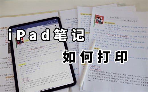 无纸化学习|6个goodnotes笔记打印技巧分享