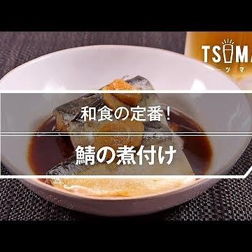 鯖の煮付け