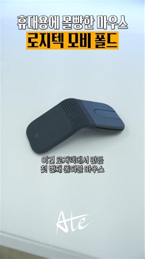 A Mouse That Goes All-In on Portability: Logitech Moby Fold