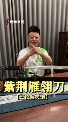 紫荆雁翎刀##传统刀剑工艺 #古代兵器鉴赏 #工艺品 #上热门