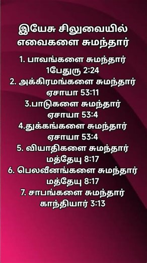 சிலுவையில் சுமந்தவை #bibleverse #shorts #jesus #motivation