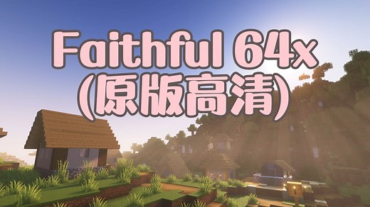 最适合生存玩家的材质之一，更加高清，柔和的原版材质（附材质对比和下载教程）