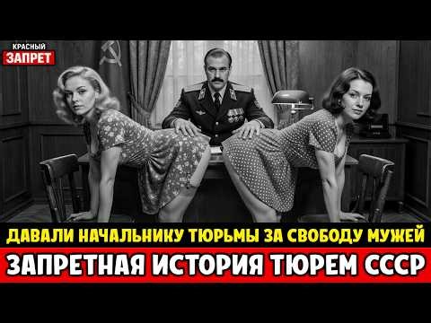 НАЧАЛЬНИК ТЮРЬМЫ ЛОМАЛ ЖЁН зеков по очереди. Жуткая история тюрем СССР!
