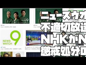 【ニュースウオッチ９ＮＨＫがＮＨＫ職員懲戒処分】ニュースウオッチ９の 不適切放送で ＮＨＫがＮＨＫ職員を 懲戒処分の話【 2023 07 26 16 48 09】