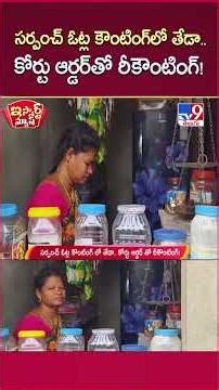 iSmart News: Difference in Sarpanch vote counting.. Recounting with court order! | Telangana - TV9