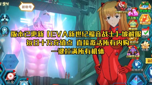 3.22版本已更新【EVA新世纪福音战士】坡/解/服 每日十万充值点 直接激活所有内购 一键拉满所有机体