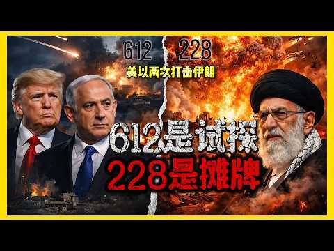 The two airstrikes on Iran on June 12th and February 28th seem similar, but in reality, they repr...