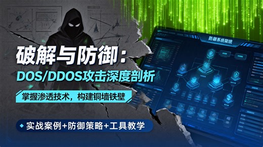 DOS/DDOS攻防实战全解：7天零基础入门Kali Linux渗透测试！手把手教你SYN Flood、CC攻击原理与防御，搞定网络安全面试必备技能