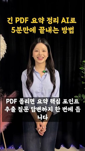 긴 PDF 요약정리 AI로 5분만에 끝내는 방법 #인공지능