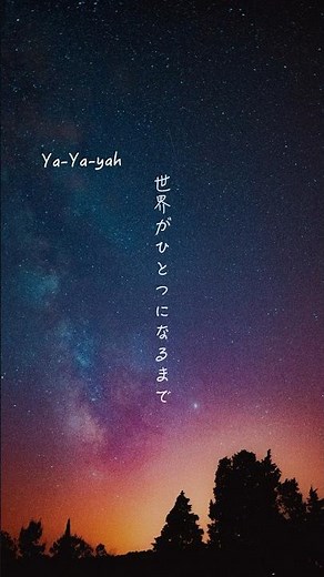 Ya-Ya-yah「世界がひとつになるまで」”歌詞付き"covered by utamaru