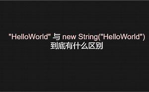 【java面试】“HelloWorld”和new String("HelloWorld")的区别