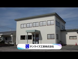 サンライズ工業株式会社（R7地プロ求人PR動画）