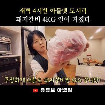 시작하지 말았어야 했습니다… 4KG 돼지갈비찜.. 일이 커져...부렀다....｜새벽 4시반 아들넷 도시락