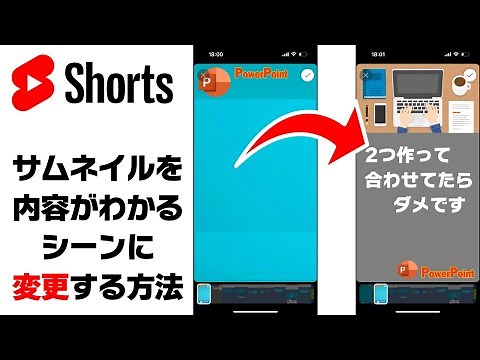 YouTubeショートが３分になりました。サムネ変更する方法です！
