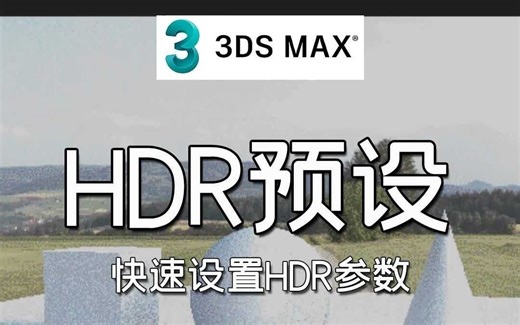 3dmaxHDR预设，快速设置HDR参数