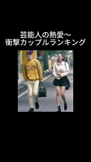 芸能人の熱愛衝撃カップルまとめ #芸能人 #雑学 #熱愛 #三浦春馬 #三吉彩花 #呂敏 #西内まりや #福士蒼汰 #MISATO #高橋一生 #森川葵 #伊勢谷友介 #森星 #向井理 #国仲涼子 #西川貴教 #菜々緒 #長瀬智也 #浜崎あゆみ