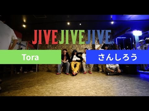 Tora vs さんしろう【TOP16】 JIVE JIVE JIVE vol.01