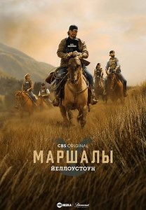 Йеллоустоун: Маршалы (2026)