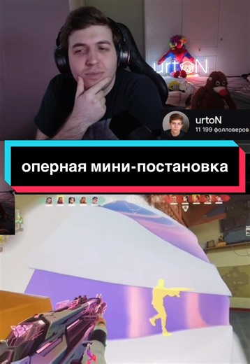 Ставлю 10 моцартов из 10 #валорант #urton #valorant #valorantmemes | Valorant