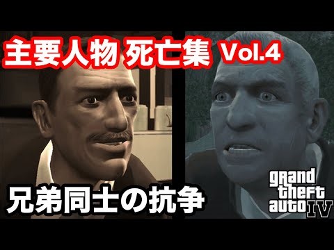 【GTA4】グラセフ4のメインキャラ死亡集Vol.4