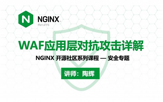 WAF 应用层对抗攻击详解 | NGINX 安全专题系列课程 | 用 NGINX 搭建 WAF 防火墙的实践 —— 陶辉
