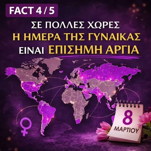 5 ΠΡΑΓΜΑΤΑ ΠΟΥ ΔΕΝ ΗΞΕΡΕΣ ΓΙΑ ΤΗΝ ΗΜΕΡΑ ΤΗΣ ΓΥΝΑΙΚΑΣ