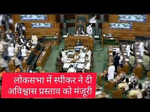 No Confidence Motion: मोदी सरकार के खिलाफ 'INDIA' ने पेश किया अविश्वास प्रस्ताव । 26.07.23