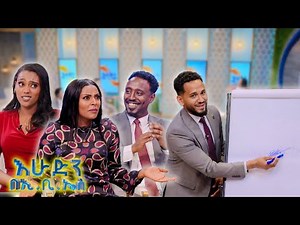 /የጨዋታ ሰአት/ አልጋ ብስልስ... ማደሱን እንዴት😂😅 ላሟ ላይ ዘገየህ😂😂 //እሁድን በኢቢኤስ//