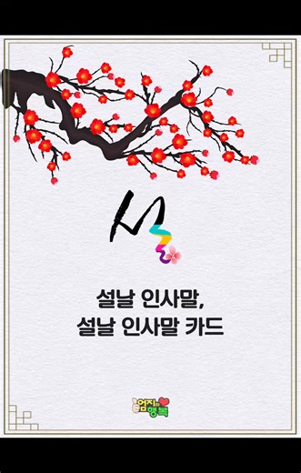 2026년 설날 인사말 및 복 많이 받으세요!