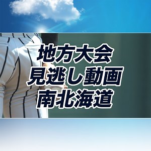 第108回南北海道大会-3回戦-立命館慶祥vs大谷室蘭 | 地方大会見逃し動画（南北海道） | バーチャル高校野球 | スポーツブル