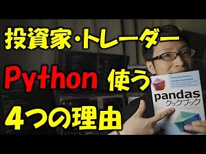【プログラミング入門】投資・トレードでPythonが使われる理由を解説【pandas】