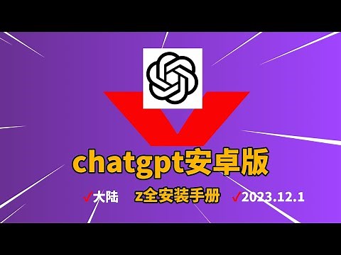 Chatgpt安卓怎么安装？全网最全，最啰嗦国内安卓手机安装chatgpt方法大汇总，以及最常见问题和解决方法 | 2023.12.1 最新 |