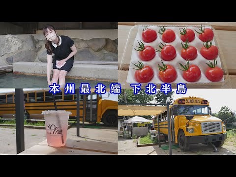 【女子旅】見どころいっぱい！青森観光の穴場 本州最北端の青森県下北半島のむつ市のオススメスポットを紹介【むつ市】