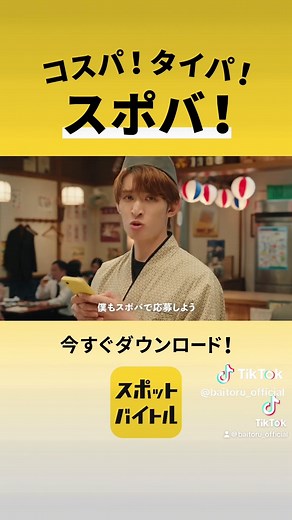 #スポットバイトル CM 「Good Job ボーナス説明」篇公開中！ #スポバ #深澤辰哉 #佐久間大介 #向井康二 #SnowMan #スポバダンス #コスパタイパスポバ