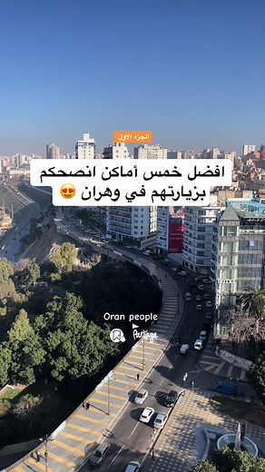 أماكن سياحية رائعة في وهران