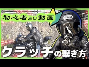 [For motorcycle beginners] Clutch operation is super easy ♪ I'll explain how it works and how to ...