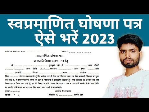 Swa Pramanit Ghoshna Patra | स्वप्रमाणित घोषणा पत्र कैसे भरें | How To Fill Self Declaration Form