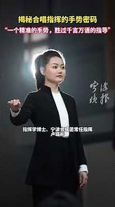 🎶Unlocking the Secret Codes of Chorus Conducting: "A Precise Gesture Speaks Volumes" #NingboNews📰