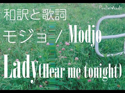 【和訳＋Lyrics】モジョ Modjo / "Lady (Hear Me Tonight)"